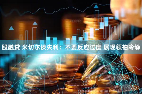 股融贷 米切尔谈失利：不要反应过度 展现领袖冷静